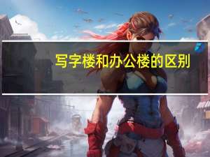 写字楼和办公楼的区别