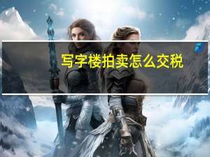 写字楼拍卖怎么交税