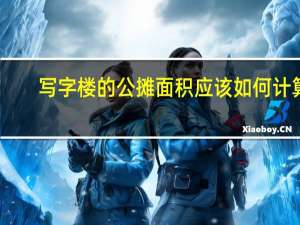 写字楼的公摊面积应该如何计算