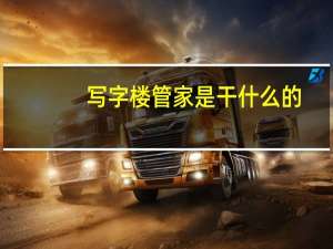 写字楼管家是干什么的