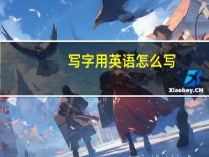 写字用英语怎么写