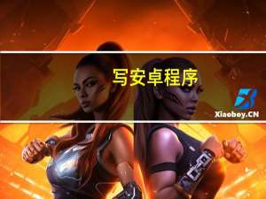 写安卓程序