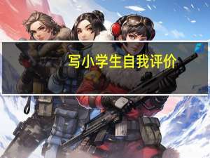 写小学生自我评价