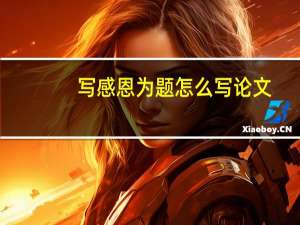 写感恩为题怎么写论文