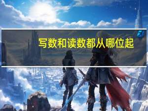 写数和读数都从哪位起