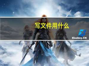 写文件用什么（写文件用什么软件）