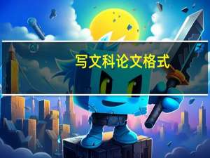写文科论文格式