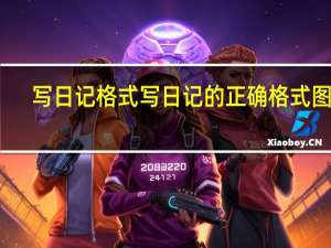 写日记格式 写日记的正确格式图片