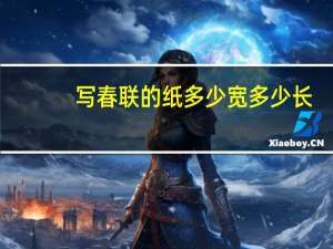 写春联的纸多少宽多少长