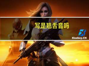写是翘舌音吗
