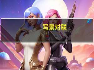 写景对联