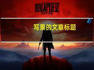 写景的文章标题（写景的文言文）