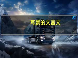 写景的文言文（写景的文言文）