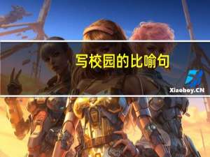 写校园的比喻句