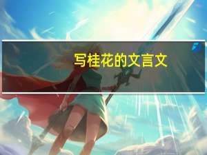 写桂花的文言文