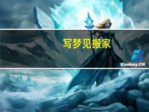 写梦见搬家