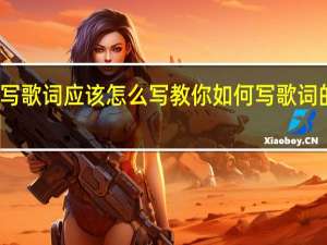 写歌词应该怎么写 教你如何写歌词的格式