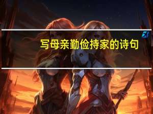 写母亲勤俭持家的诗句