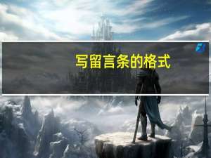 写留言条的格式