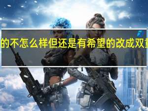 写的不怎么样但还是有希望的改成双重否定句