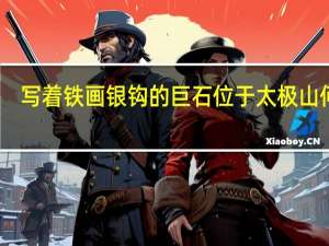写着铁画银钩的巨石位于太极山何处-暴走英雄坛12月30日每日暗号答案2021