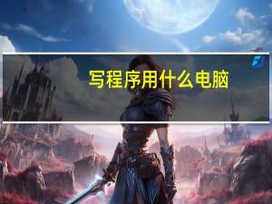 写程序用什么电脑