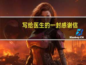 写给医生的一封感谢信
