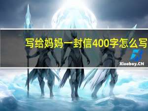 写给妈妈一封信400字怎么写（写给妈妈一封信400字）