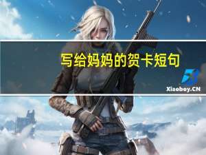 写给妈妈的贺卡短句