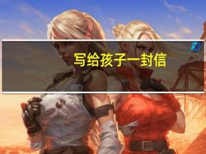 写给孩子一封信