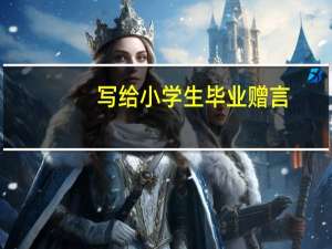 写给小学生毕业赠言