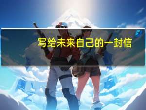 写给未来自己的一封信（写给自己的一封信800字）