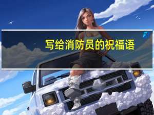 写给消防员的祝福语