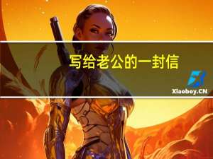 写给老公的一封信