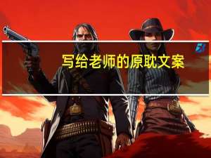 写给老师的原耽文案