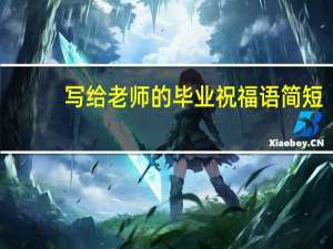 写给老师的毕业祝福语简短