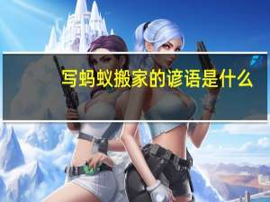 写蚂蚁搬家的谚语是什么