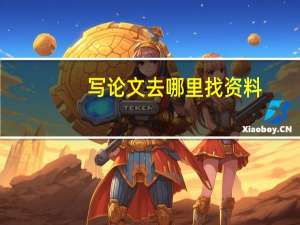 写论文去哪里找资料