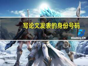 写论文发表的身份号码