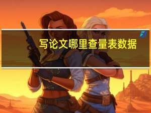 写论文哪里查量表数据