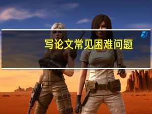 写论文常见困难问题