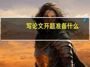 写论文开题准备什么