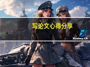 写论文心得分享