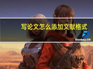 写论文怎么添加文献格式