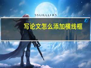 写论文怎么添加横线框