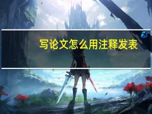 写论文怎么用注释发表