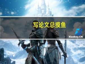 写论文总摸鱼