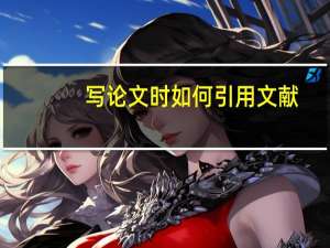 写论文时如何引用文献