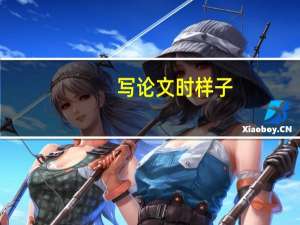 写论文时样子
