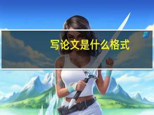 写论文是什么格式